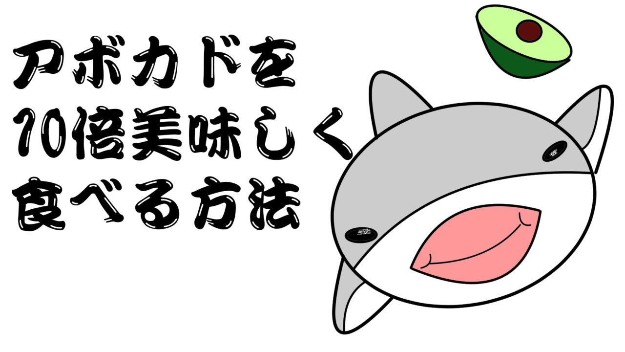 豆知識 アボカドを１０倍美味しく食べる方法 共働き夫婦の言い訳料理と円満生活ブログ