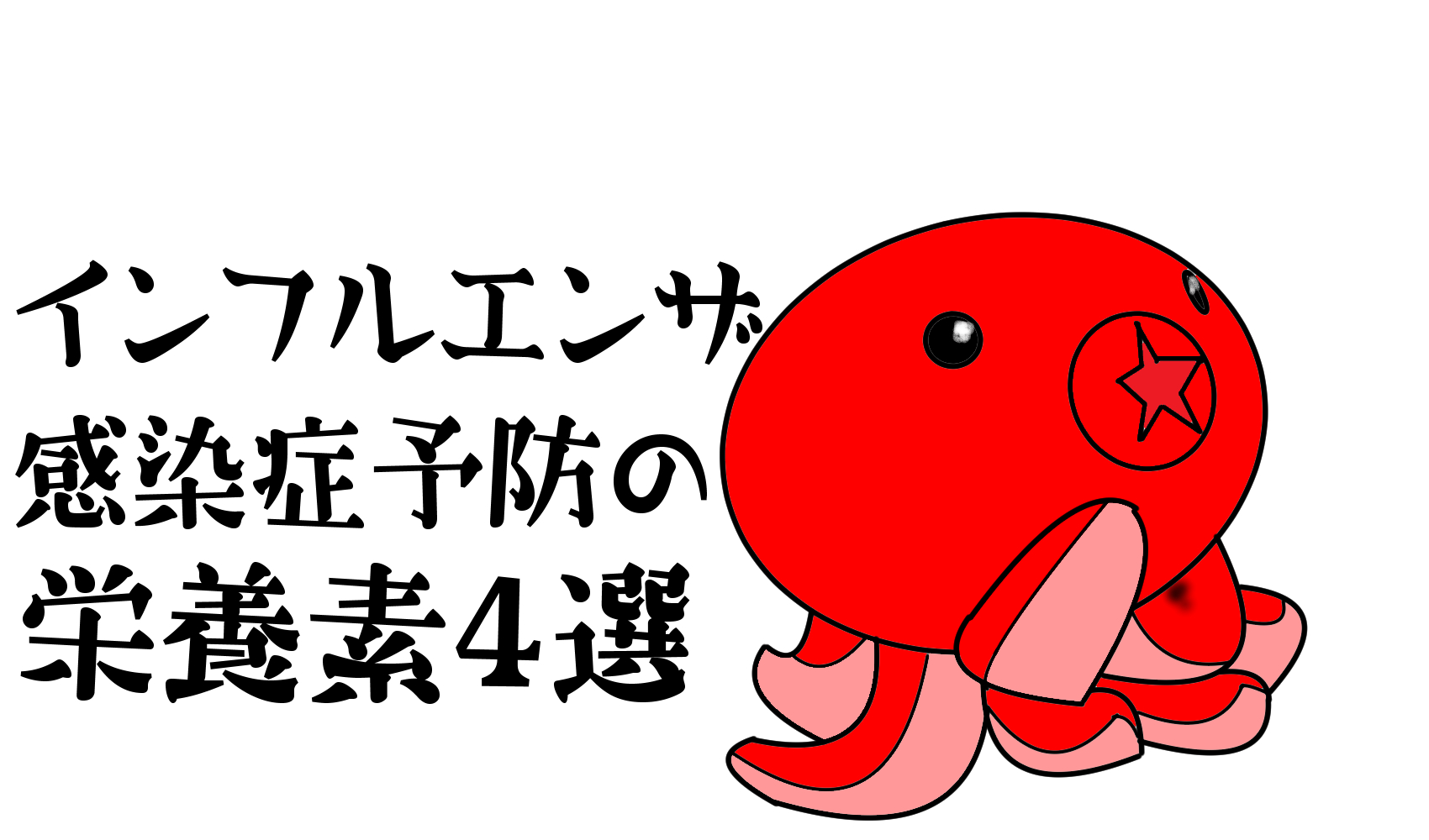 昨年比６倍のインフルエンザ 感染症予防の栄養素４選 たこべいブログ