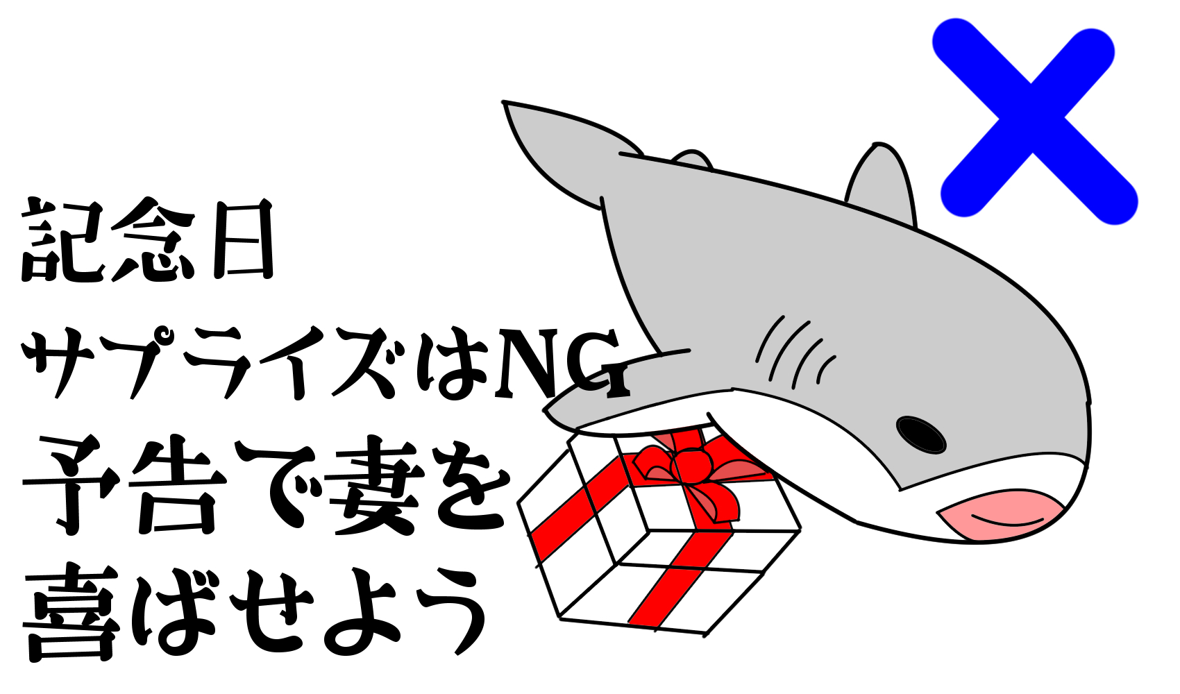 記念日サプライズは逆効果 予告で妻を喜ばそう たこべいブログ
