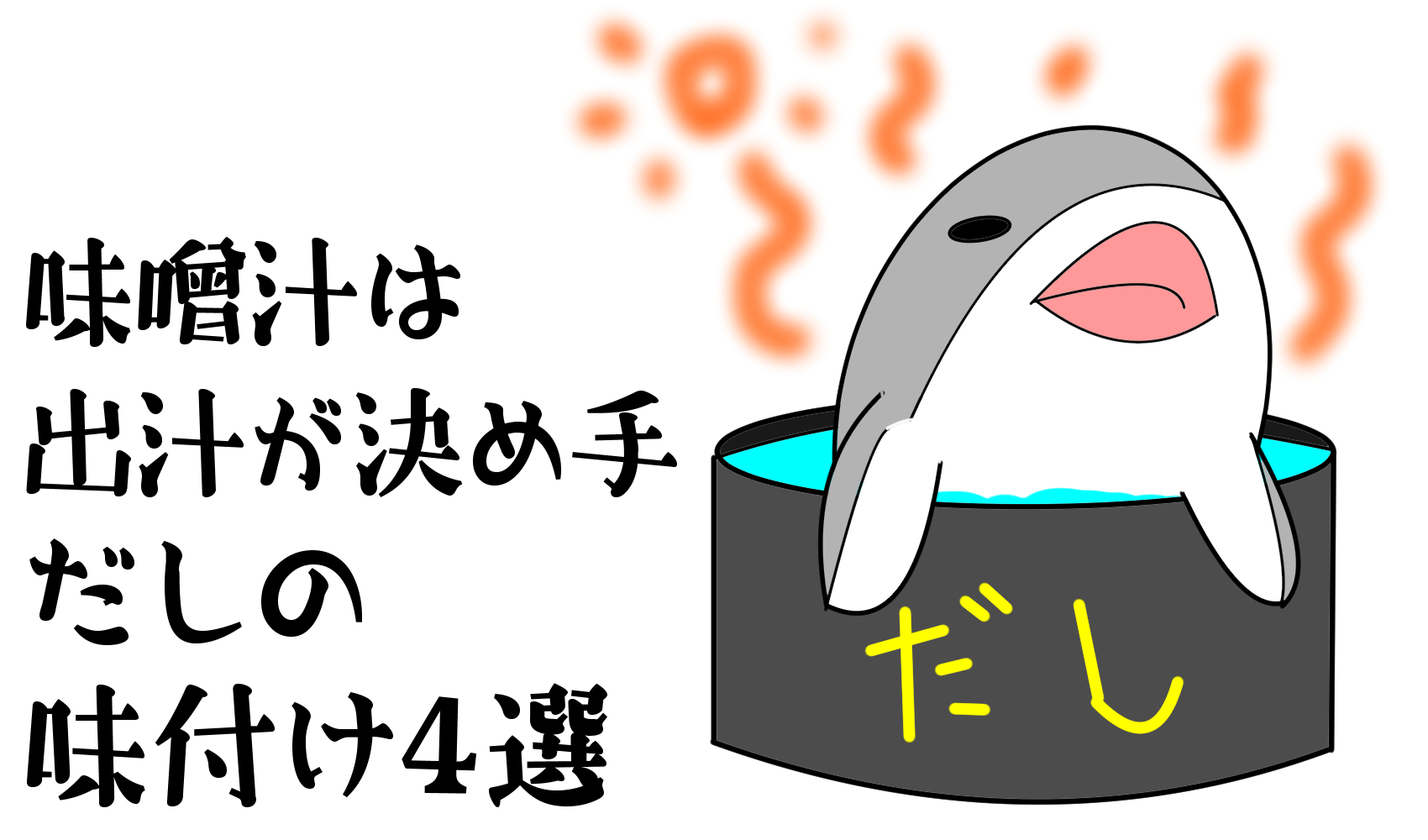 味噌汁は出汁が決め手 だしの味付け４選 共働き夫婦の言い訳料理と円満生活ブログ