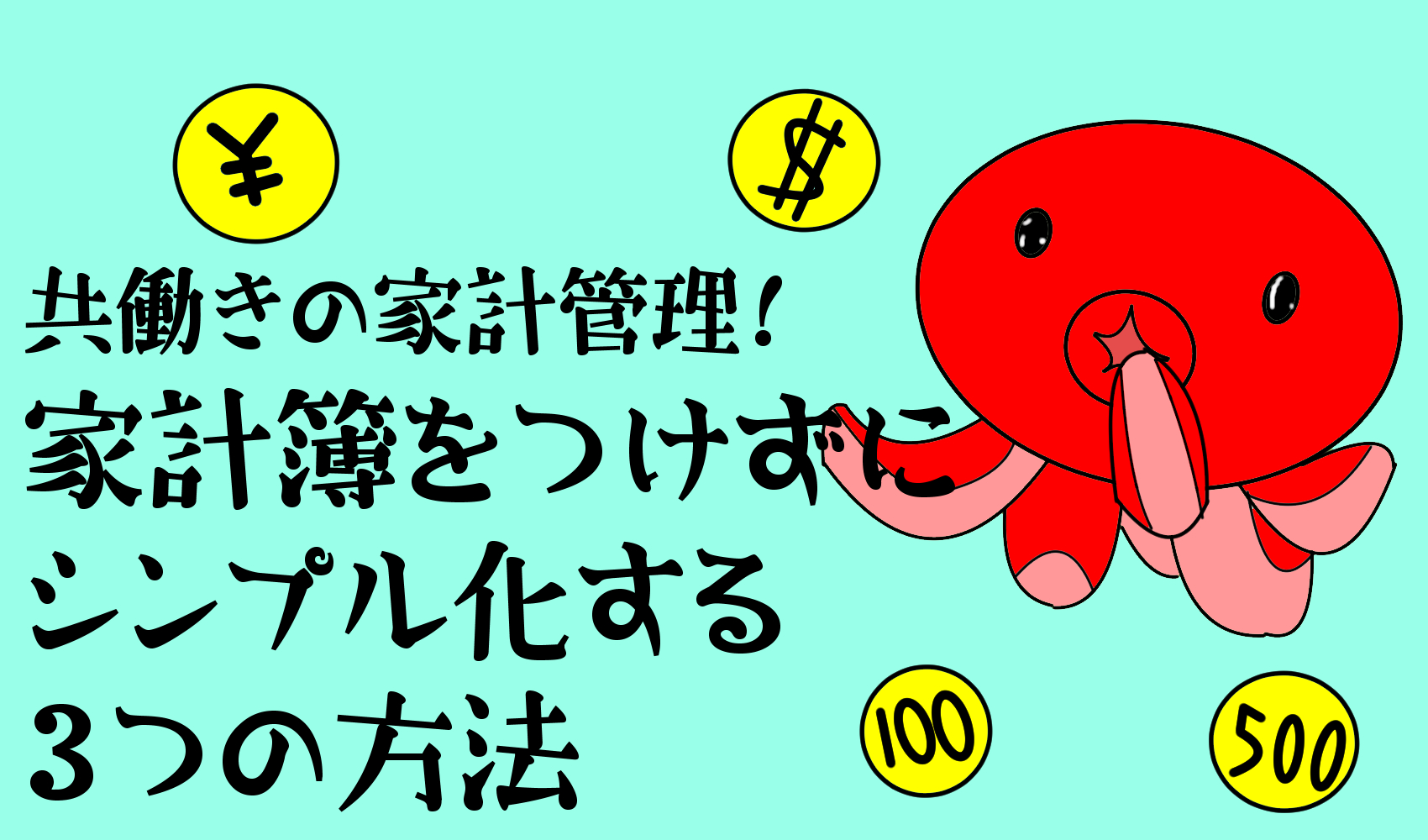 家計簿をつけずにシンプル化する３つの方法 共働きの家計管理 たこべいブログ