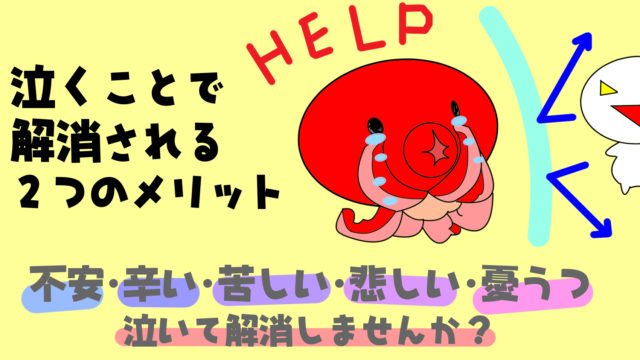 不安 辛い 苦しい時に泣くことで解消される２つのメリット 共働き夫婦の言い訳料理と円満生活ブログ