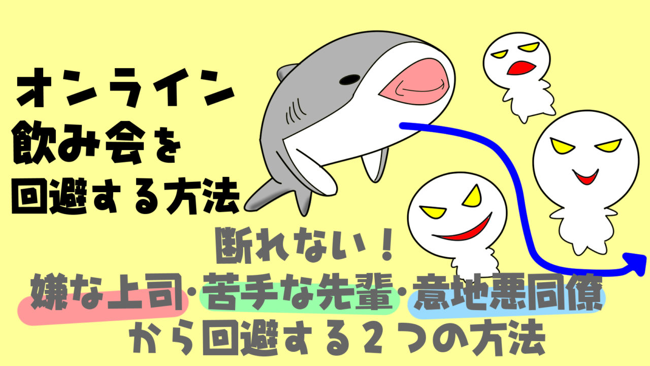 断れない嫌な上司 苦手な先輩からのオンライン飲み会を回避する方法 共働き夫婦の言い訳料理と円満生活ブログ