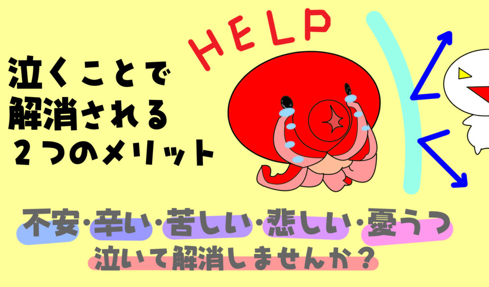 不安 辛い 苦しい時に泣くことで解消される２つのメリット 共働き夫婦の言い訳料理と円満生活ブログ