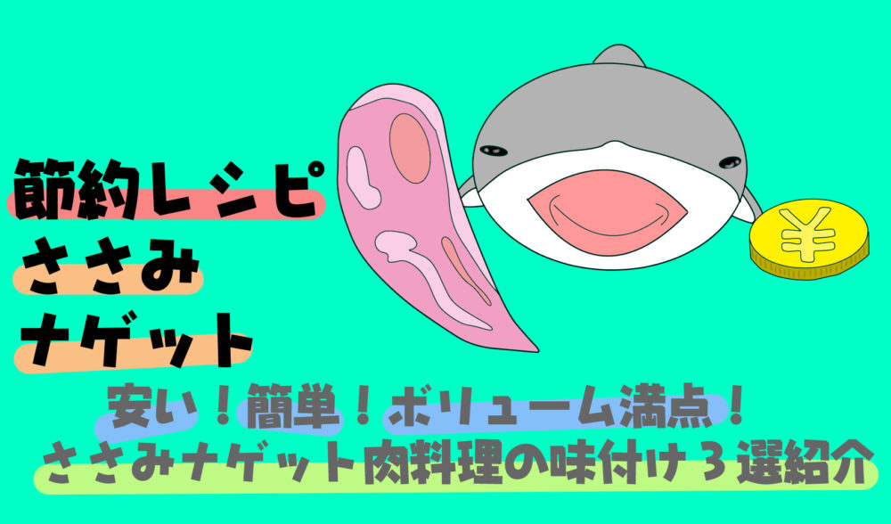 節約レシピ ささみ肉料理の味付け３選を紹介 安い 簡単 ボリューム満点 たこべいブログ