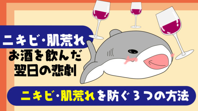 お酒による肌荒れ ニキビ対策 飲酒しても肌荒れしにくい３つの方法 たこべいブログ