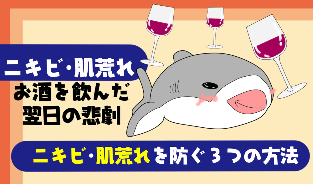 お酒による肌荒れ ニキビ対策 飲酒しても肌荒れしにくい３つの方法 たこべいブログ