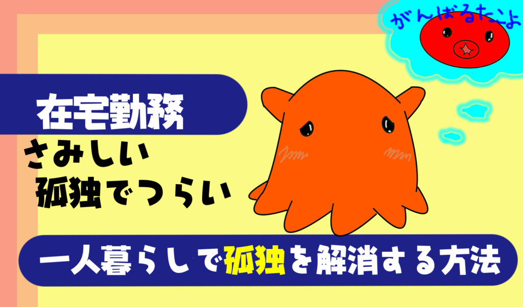 一人暮らしの在宅勤務 テレワーク が孤独感でさみしくならない２つの解消方法 共働き夫婦の言い訳料理と円満生活ブログ