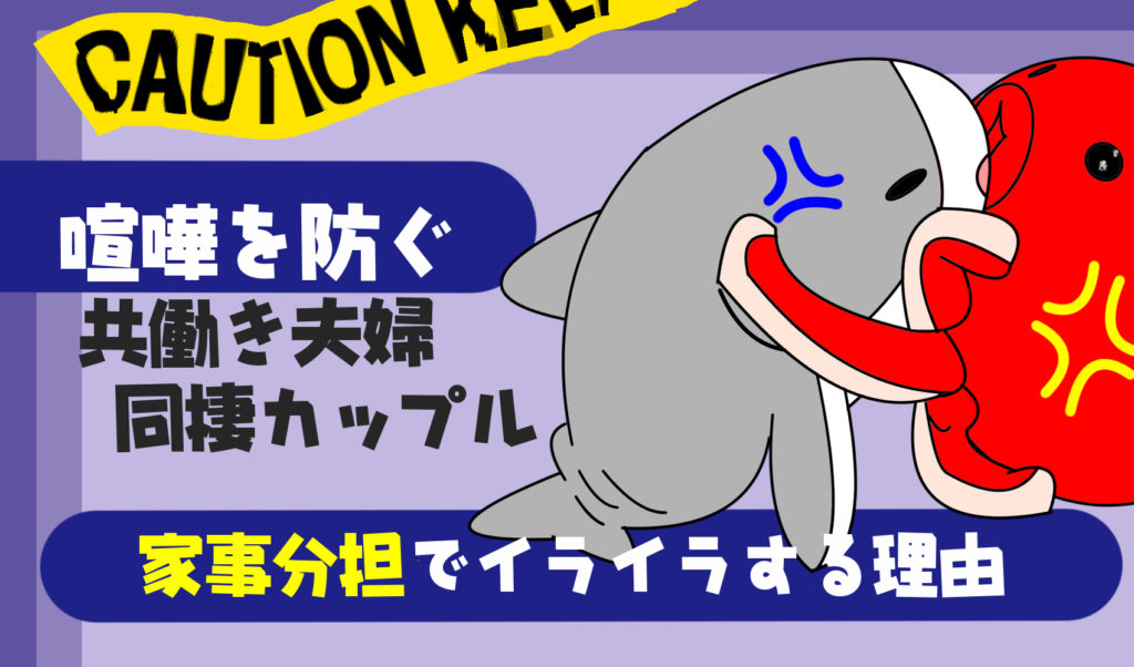 共働き夫婦が喧嘩ばかりする理由３選 家事分担でイライラがおさまらない原因とは 共働き夫婦の言い訳料理と円満生活ブログ