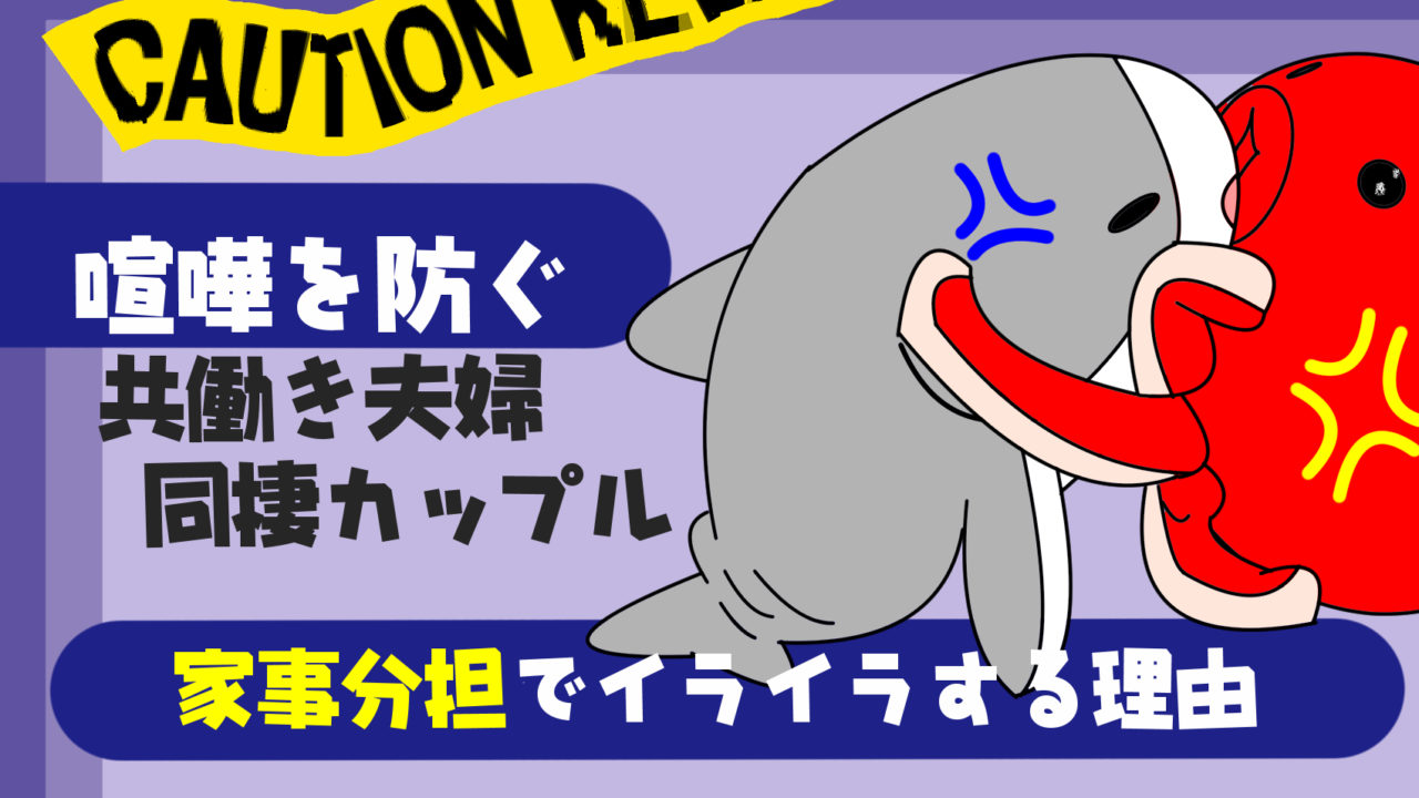 共働き夫婦が喧嘩ばかりする理由３選 家事分担でイライラがおさまらない原因とは 共働き夫婦の言い訳料理と円満生活ブログ