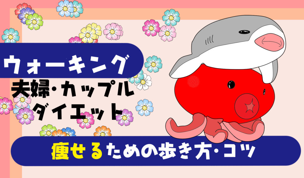 夫婦で痩せるウォーキングダイエット 同棲もオススメ 痩せる運動のコツを紹介 たこべいブログ