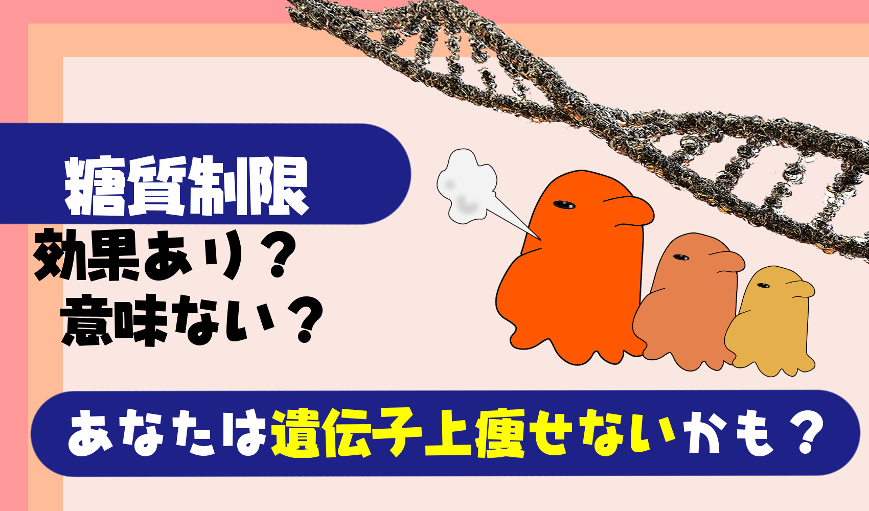 【糖質制限ダイエット】痩せない？太る？25％の人が意味ない原因は遺伝子にアリ 共働き夫婦の言い訳料理と円満生活ブログ