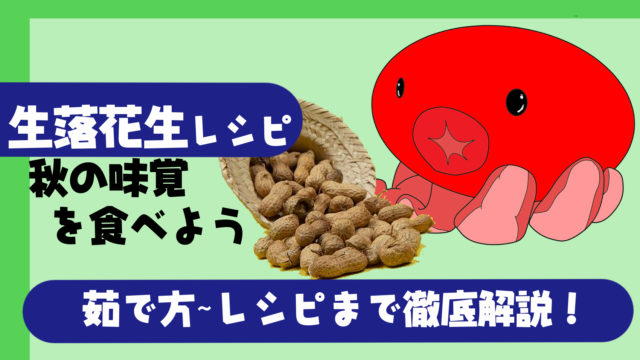 秋の味覚 生落花生の茹で方 人気のレシピまで徹底解説 圧力鍋を使わない食べ方 たこべいブログ