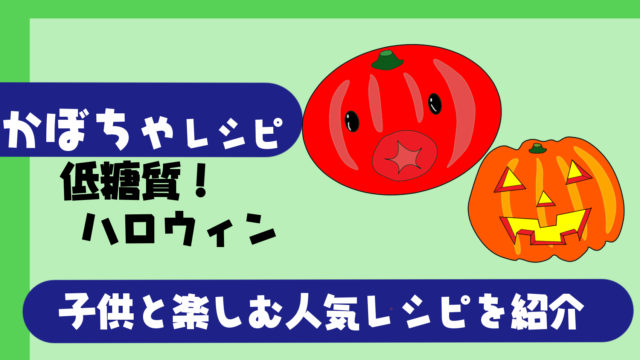 超簡単かぼちゃレシピ６選 子供とハロウィンを楽しむ人気のおかず お菓子を紹介 たこべいブログ