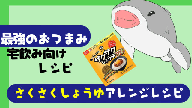 最強のおつまみレシピ サクサクしょうゆとは 宅飲み向けサクサク醤油のアレンジレシピを紹介 たこべいブログ