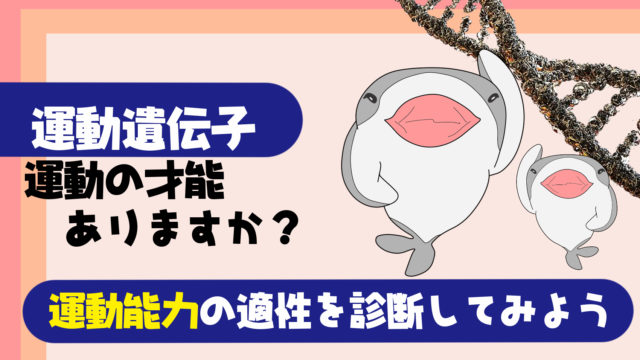 運動神経がいい人診断 運動能力 運動神経診断はキットで具体的に エクササイズ遺伝子検査をしてみた たこべいブログ