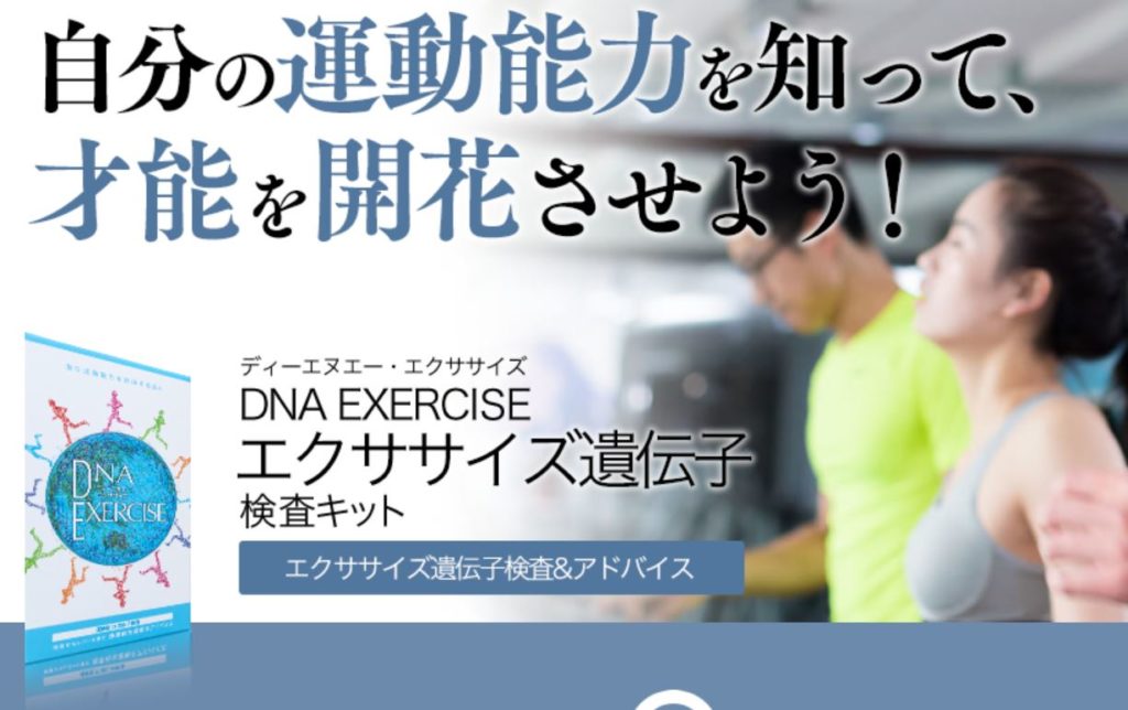 運動能力 運動神経診断はキットで具体的に エクササイズ遺伝子検査をしてみた たこべいブログ
