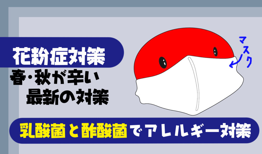 21年花粉症対策 菌活で予防 酢酸菌 乳酸菌で効果抜群アレルギー対策 共働き夫婦の言い訳料理と円満生活ブログ