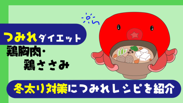 つみれレシピ３選 冬太り対策に鶏ささみ 鶏胸肉つみれでダイエットしよう 共働き夫婦の言い訳料理と円満生活ブログ