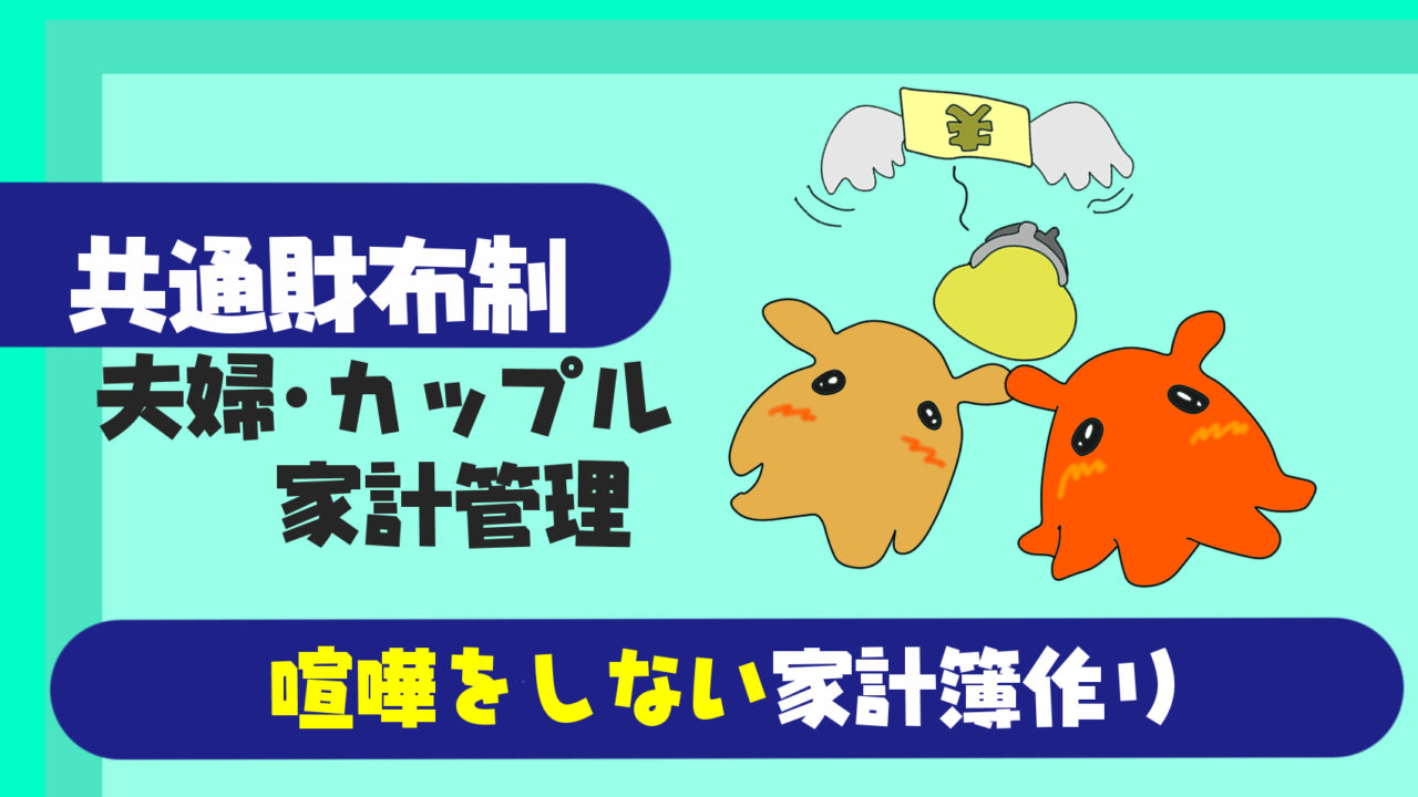 喧嘩しない共通財布制のやり方 夫婦や恋人 カップル にオススメの家計簿作り 共働き夫婦の言い訳料理と円満生活ブログ