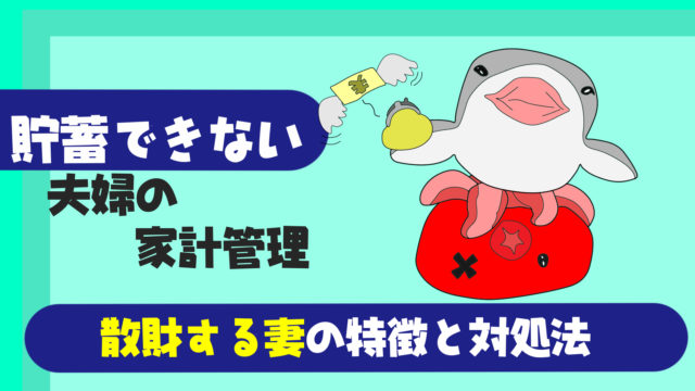 夫婦の家計管理 貯金ができない妻 嫁 の特徴 理由 と対処法 たこべいブログ