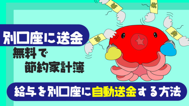 無料で給与を別口座に自動送金 自動入金 して振り分ける方法 節約家計簿 たこべいブログ