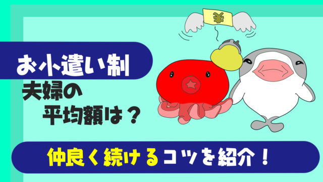 喧嘩しない共通財布制のやり方 夫婦や恋人 カップル にオススメの家計簿作り たこべいブログ 喧嘩しない共通財布制のやり方 夫婦や恋人 カップル にオススメの家計簿作り たこべいブログ