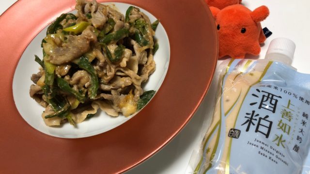 豚肉と酒粕の味噌炒め 食欲増進 疲労回復レシピ やる気 たこべいブログ