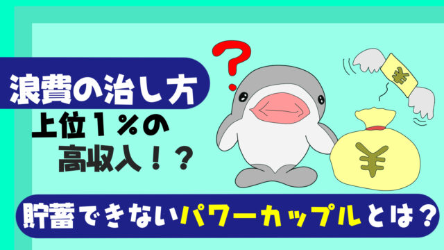 【貯蓄できないパワーカップルの治し方】浪費家の旦那と主婦の特徴