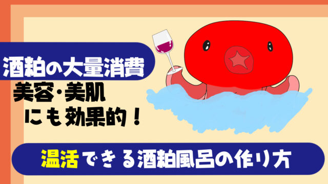 酒粕の大量消費方法 温活できるお風呂の作り方 美容 美肌効果にもオススメ たこべいブログ