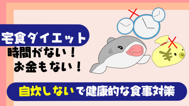 一人暮らしの宅食ダイエット 自炊しない 時間がない人が健康的に栄養を摂るオススメの対策法を紹介 たこべいブログ