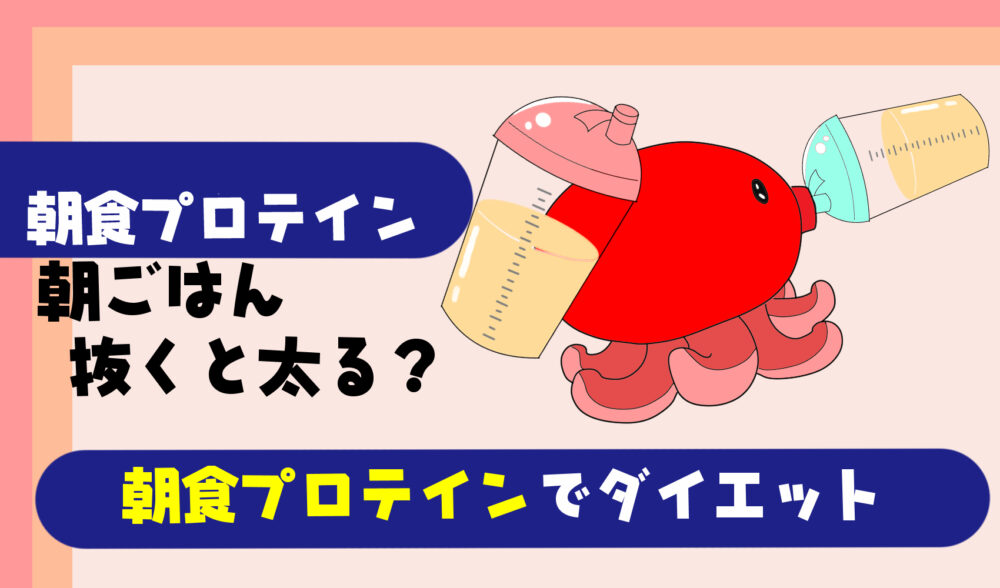 朝食プロテインダイエット 朝ごはんを抜くと太る 食欲がない時の対処法 たこべいブログ