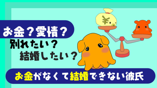 完全版 お金がないから結婚できない彼氏はどうする 別れたい 結婚したい お金の話 たこべいブログ