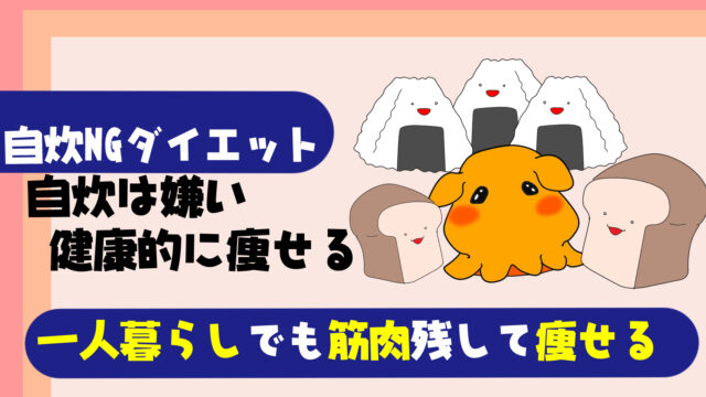 自炊なし 一人暮らしが自然と痩せる食事方法とは 筋肉を残してどんどん痩せるダイエット法 たこべいブログ