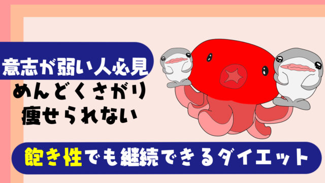 意志が弱い人向けのダイエット法 飽き性 めんどくさがりで続かない人も続けられる対策法を紹介 たこべいブログ