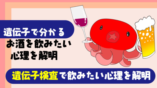 遺伝子で分かる お酒を飲みたい心理を解明する方法とは 遺伝子検査で飲みたくなる原因を徹底検査 たこべいブログ