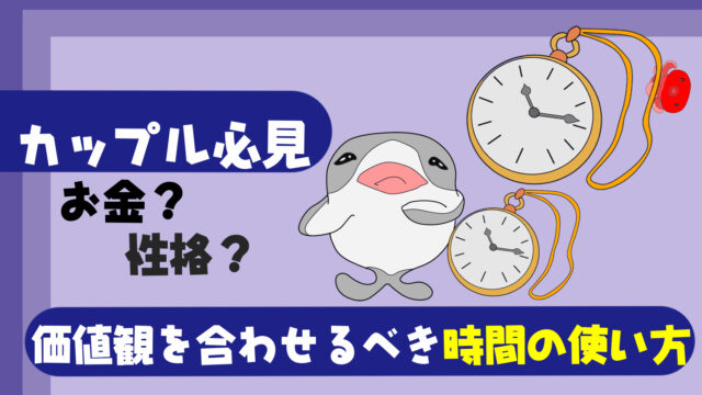 驚愕 意外と知らない価値観の違いは時間の使い方 お金や性格だけじゃない カップル 夫婦必見 たこべいブログ