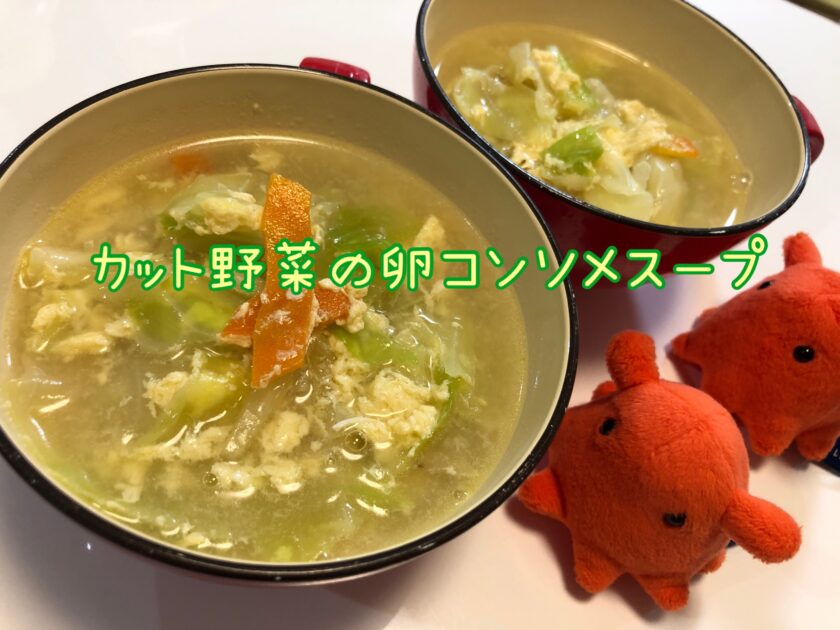 カット 野菜 スープ