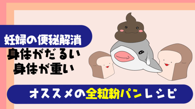 妊婦必見 全粒粉パンでひどい便秘の解消法を紹介 妊娠中にオススメの全粒粉パンレシピ5選 たこべいブログ 妊婦必見 全粒粉パンでひどい便秘の解消法を紹介 妊娠中にオススメの全粒粉パンレシピ5選 たこべいブログ