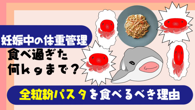 妊娠中の体重管理に全粒粉パスタを食べるべき理由とは 妊婦必見 増えすぎたら食事で改善する方法 たこべいブログ