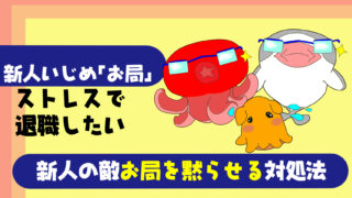 新人必見 仕事を教えてもらえない時の対処法 新入社員 転職したら放置されて辛い 当たり前なの たこべいブログ 新人必見 仕事を教えてもらえない時の対処法 新入社員 転職したら放置されて辛い 当たり前なの たこべいブログ