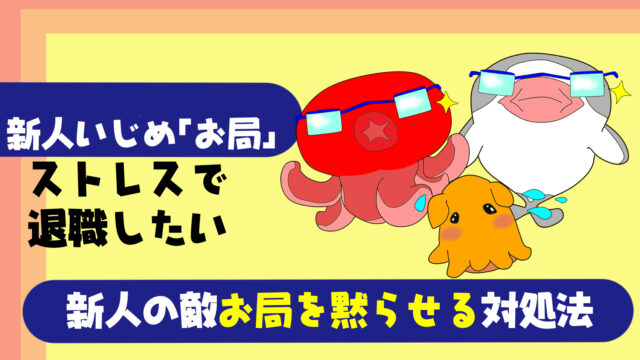 徹底解説 新人をいじめるお局様への対処法とは 辞めるべき 新人いびりのストレスで退職したい たこべいブログ