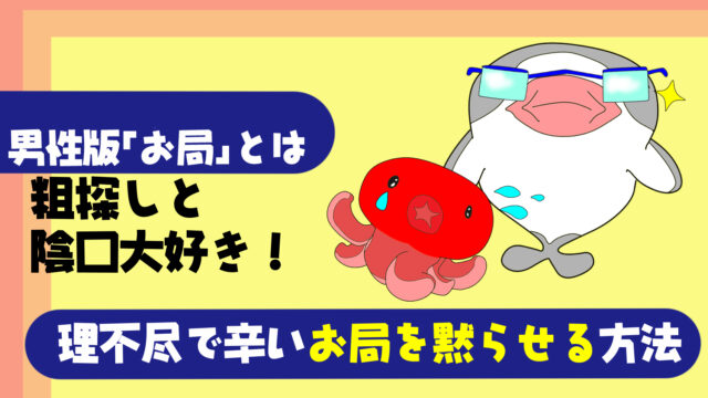 理不尽で辛い 男性版 お局様 の特徴と対処法 あら探しと嫌がらせが大好きな男バージョンが辛い たこべいブログ