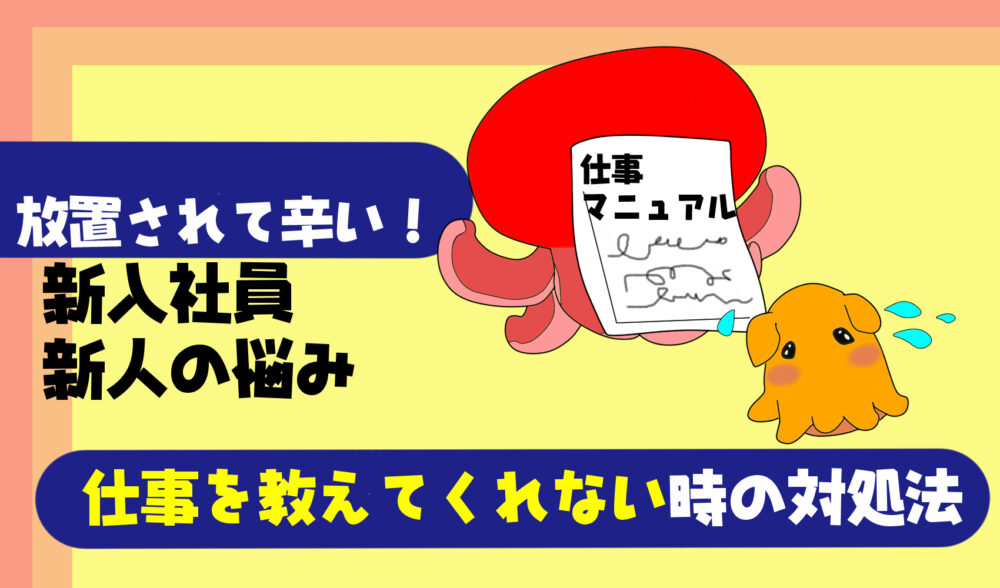 新人必見 仕事を教えてもらえない時の対処法 新入社員 転職したら放置されて辛い 当たり前なの たこべいブログ