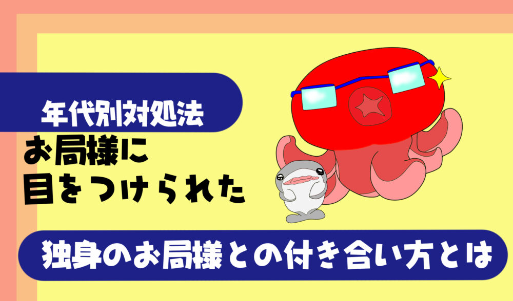 年代別対処法 独身のお局様との付き合い方 30代 50代のお局に目をつけられた人向け たこべいブログ