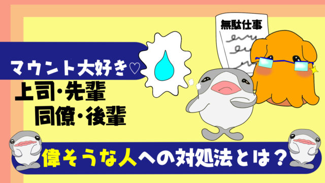 なぜ嫌われる 職場にいる偉そうな人への対処法 仕事ができない病気的な人を無視したい たこべいブログ