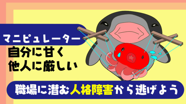 決定版 職場に潜むマニピュレーターの特徴と対処法 逃げ方を解説 仕事に影響が出る前に対策しよう たこべいブログ